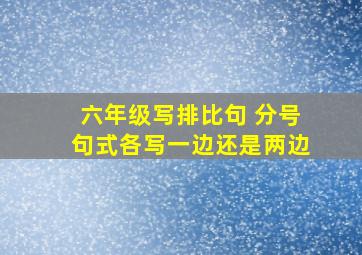 六年级写排比句 分号句式各写一边还是两边